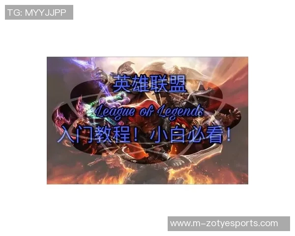 新手玩家必看英雄联盟入门攻略提升个人能力的实用指南